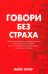 Говори без страха