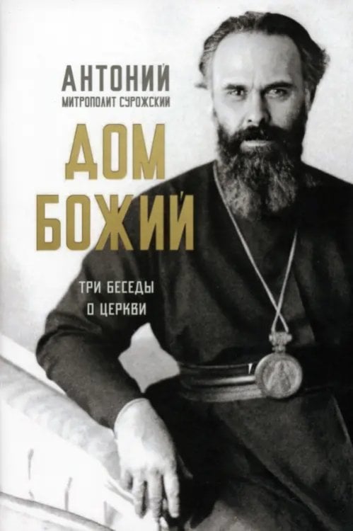 Обложка книги «Дом Божий. Три беседы о церкви» — Митрополит Антоний Сурожский, ISBN 9785907200340