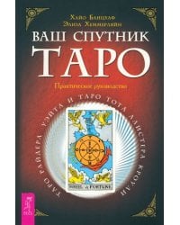 Ваш спутник Таро. Таро Райдера-Уэйта и Таро Тота Алистера Кроули. Практическое руководство