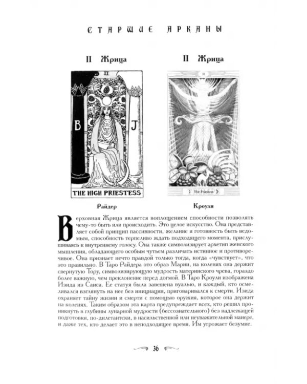 Ваш спутник Таро. Таро Райдера-Уэйта и Таро Тота Алистера Кроули. Практическое руководство