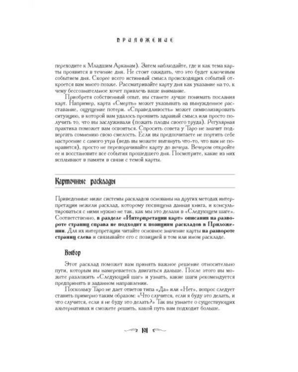 Ваш спутник Таро. Таро Райдера-Уэйта и Таро Тота Алистера Кроули. Практическое руководство