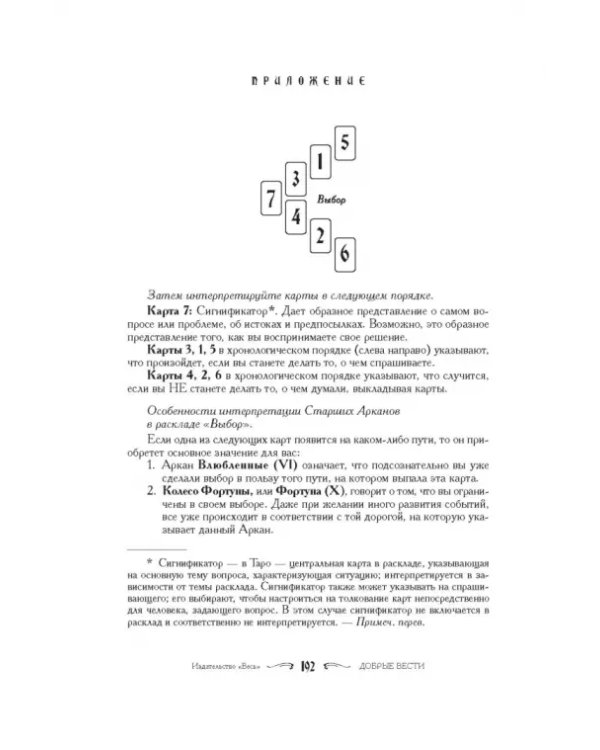 Ваш спутник Таро. Таро Райдера-Уэйта и Таро Тота Алистера Кроули. Практическое руководство