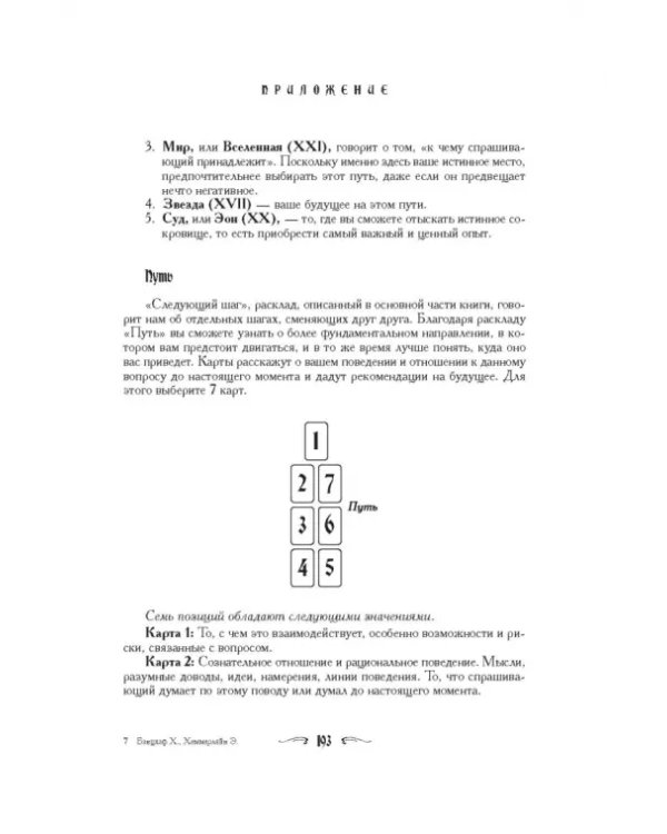 Ваш спутник Таро. Таро Райдера-Уэйта и Таро Тота Алистера Кроули. Практическое руководство