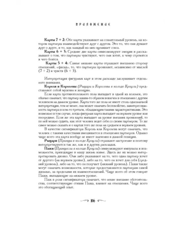Ваш спутник Таро. Таро Райдера-Уэйта и Таро Тота Алистера Кроули. Практическое руководство