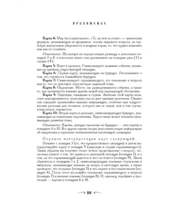 Ваш спутник Таро. Таро Райдера-Уэйта и Таро Тота Алистера Кроули. Практическое руководство