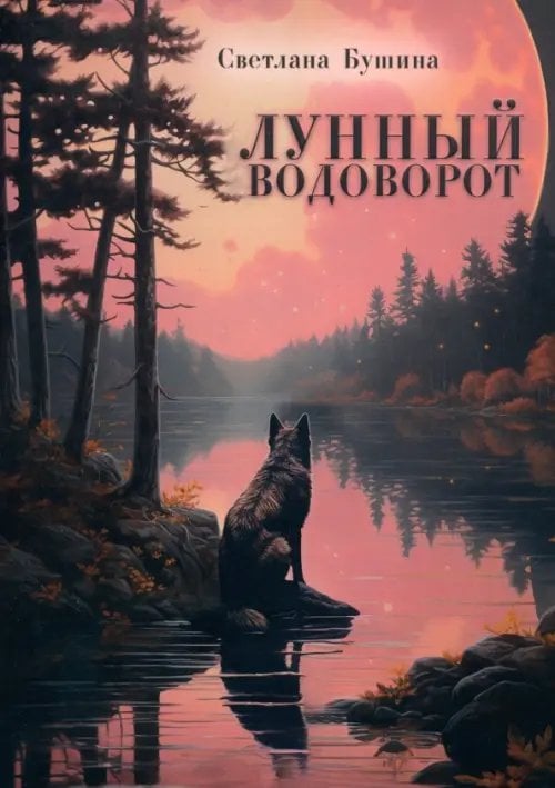 Детская книжная вселенная Лунный водоворот