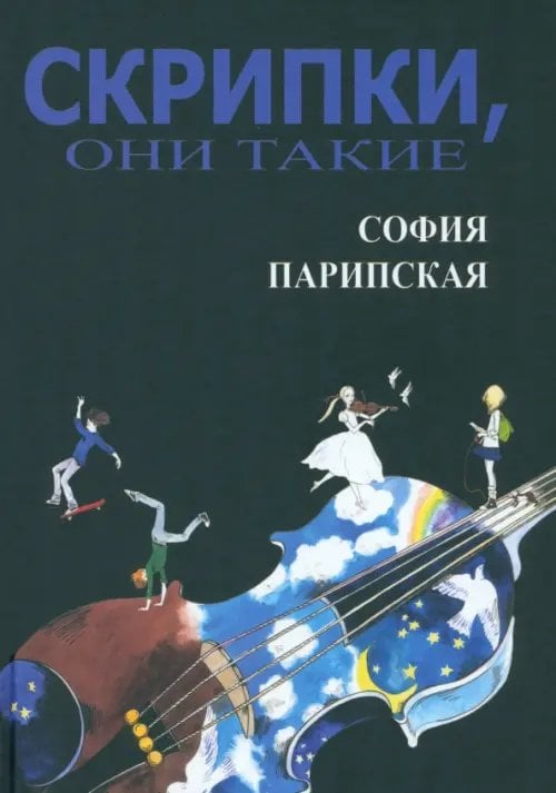 Детская книжная вселенная Скрипки, они такие
