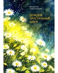 Дождей хрустальные шаги