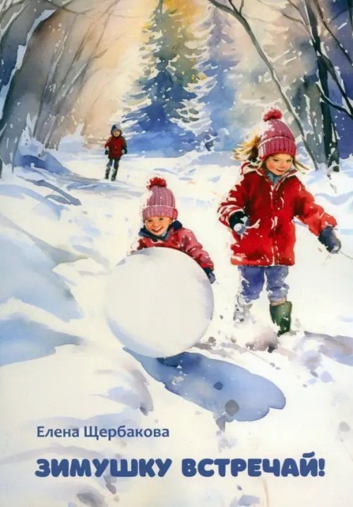 Детская книжная вселенная Зимушку встречай! Рассказы и стихи