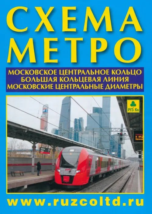 Карты Москвы и Московской области Схема метро. МЦК, А4 + календарь