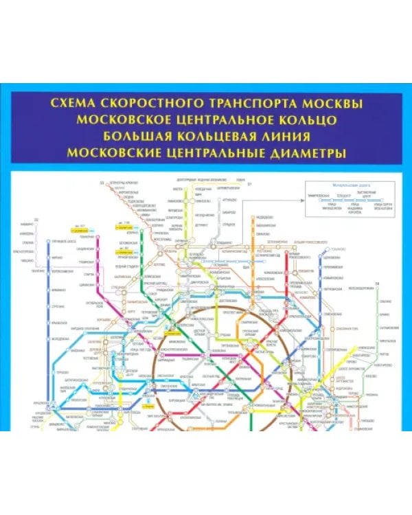 Дополнительное изображение книги «Схема метро. МЦК, А4 + календарь»