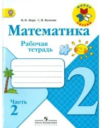Математика. 2 класс. Рабочая тетрадь. Часть 2. ФГОС