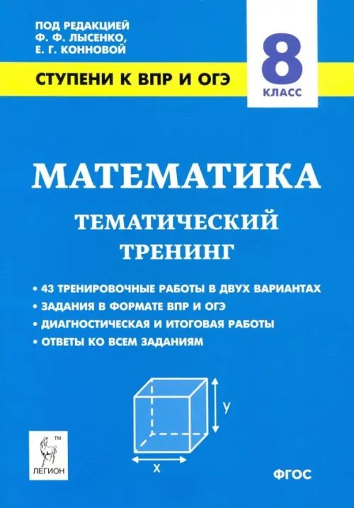 Промежуточная аттестация Математика. 8 класс. Ступени к ВПР и ОГЭ. Тематический тренинг. ФГОС