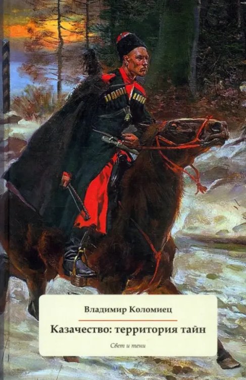 Казачество. Территория тайн. Свет и тени Казачество. Территория тайн. Свет и тени