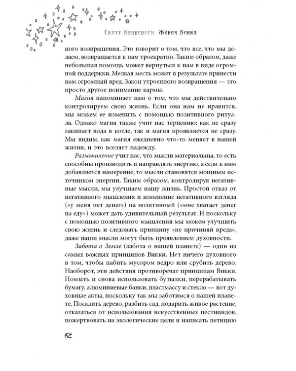 Живая Викка. Продвинутое руководство для виккан-одиночек