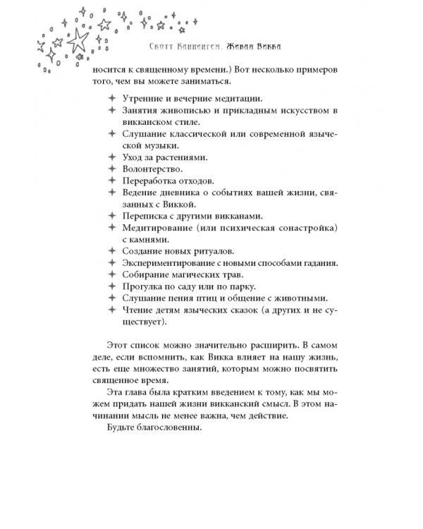Живая Викка. Продвинутое руководство для виккан-одиночек