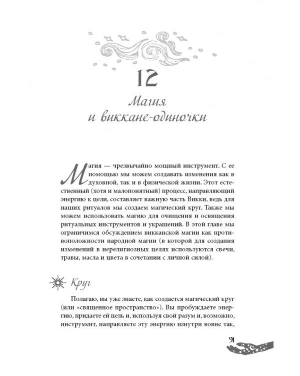 Живая Викка. Продвинутое руководство для виккан-одиночек