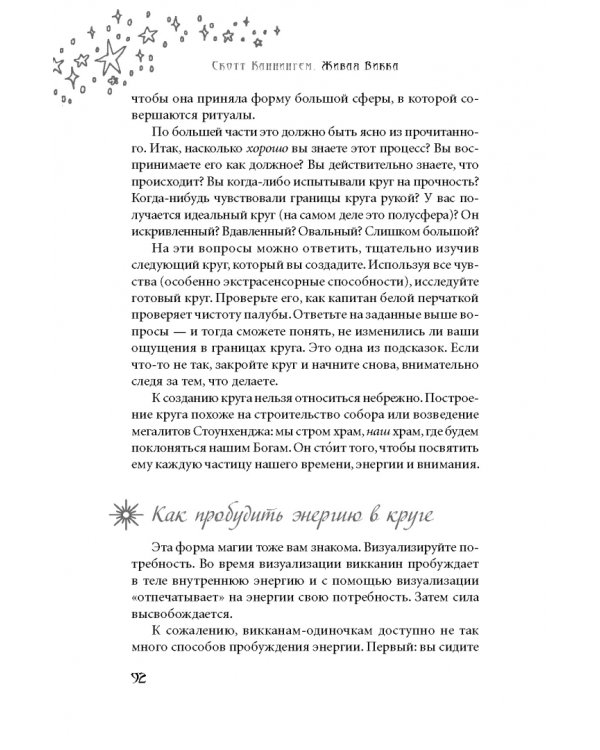 Живая Викка. Продвинутое руководство для виккан-одиночек