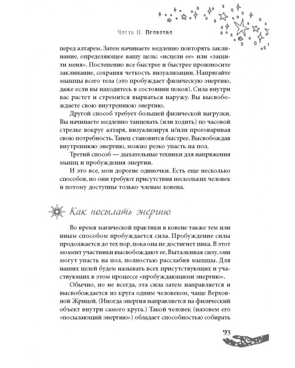 Живая Викка. Продвинутое руководство для виккан-одиночек