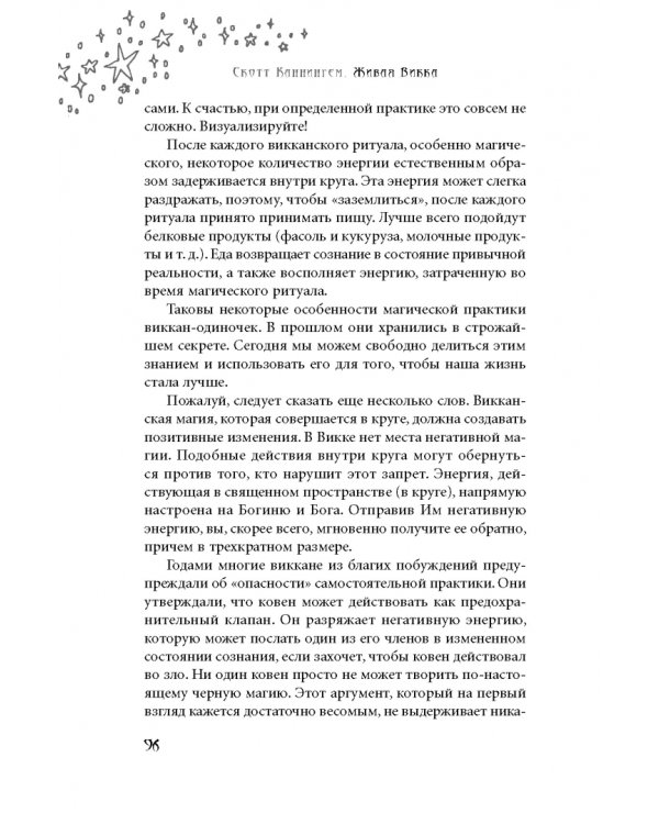 Живая Викка. Продвинутое руководство для виккан-одиночек