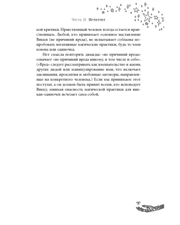 Живая Викка. Продвинутое руководство для виккан-одиночек