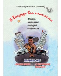 В Багдаде все спокойно