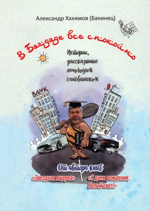 В Багдаде все спокойно В Багдаде все спокойно