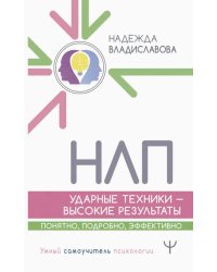 НЛП. Ударные техники — высокие результаты. Понятно, подробно, эффективно