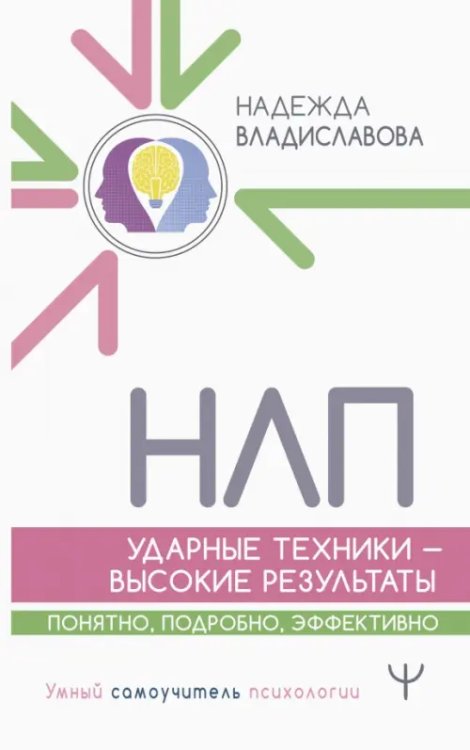 Умный самоучитель психологии НЛП. Ударные техники — высокие результаты. Понятно, подробно, эффективно