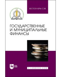 Государственные и муниципальные финансы. Учебное пособие