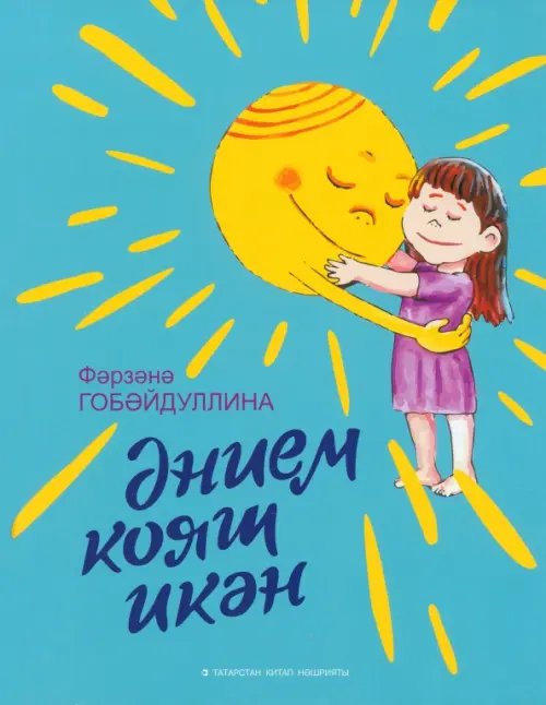 Әнием кояш икән. Балалар әчен шигырьләр