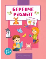 Беренче рәхмәт