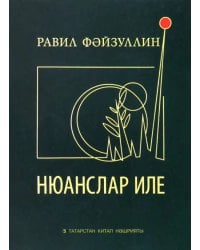 Нюанслар иле