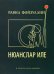 Нюанслар иле