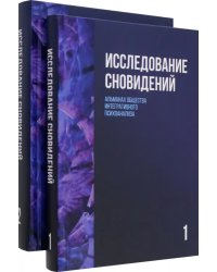 Исследование сновидений. Альманах. Комплект в 2-х томах