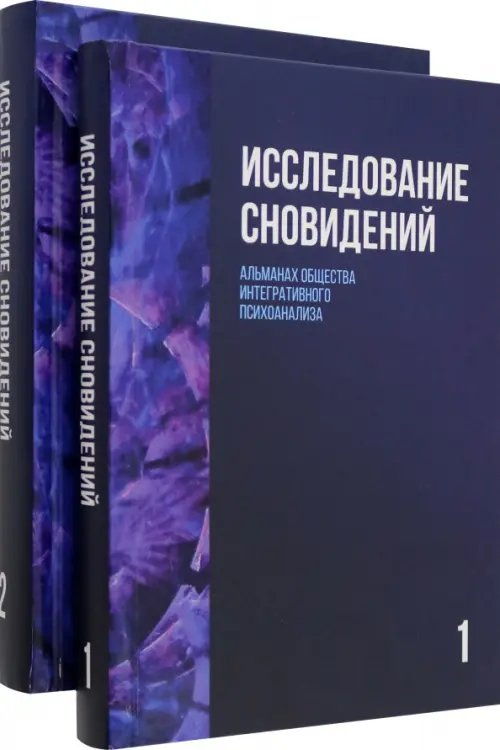 Библиотека интегративного психоанализа Исследование сновидений. Альманах. Комплект в 2-х томах