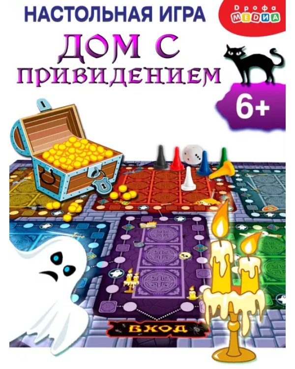 Игра-приключение Дом с привидением