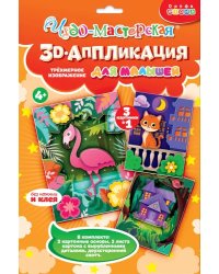 3D-аппликация Котёнок. Домик. Фламинго