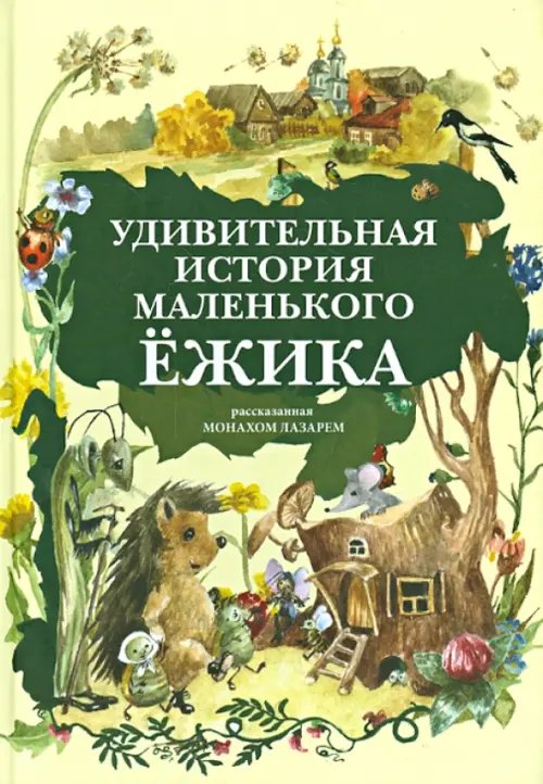 Удивительная история Маленького Ёжика