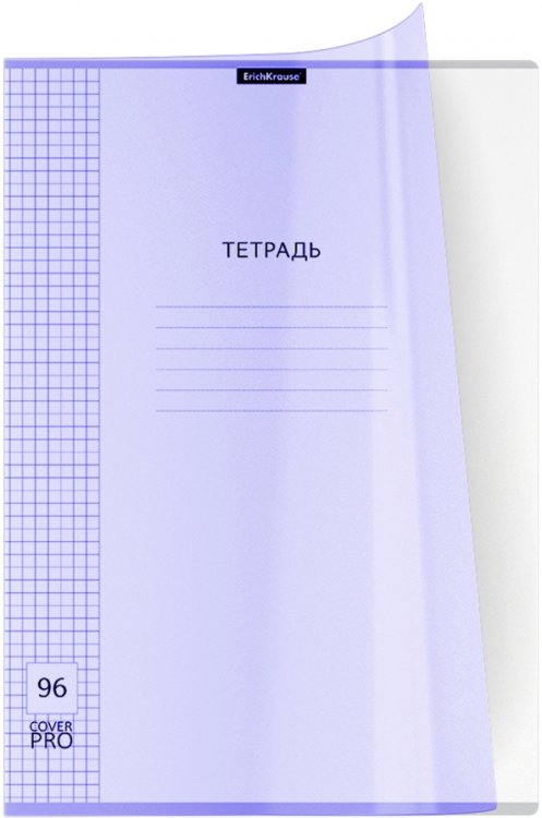 Тетрадь общая Классика CoverPrо Pastel, сиреневый, А4, 96 листов, клетка, с пластиковой обложкой Тетрадь общая Классика CoverPrо Pastel, сиреневый, А4, 96 листов, клетка, с пластиковой обложкой