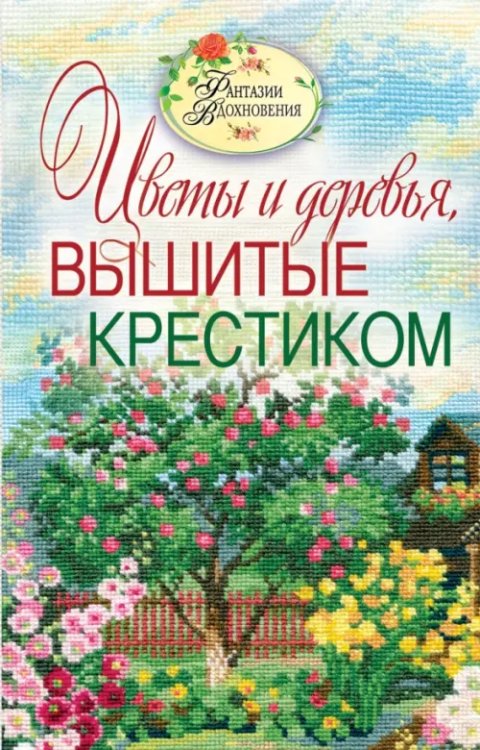 Вышитые пейзажи. Цветы и деревья, вышитые крестиком