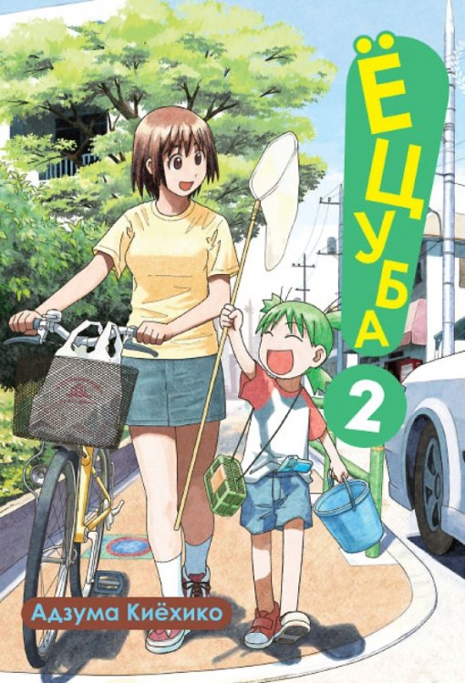 Fun Manga Ёцуба! Том 2