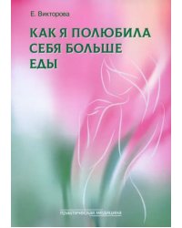 Как я полюбила себя больше еды
