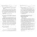 Советы старца духовным чадам. Из писем архимандрита Иоанна (Крестьянкина)