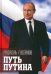 Обложка книги «Путь Путина. О самом популярном политике XXI века» — Гусейнов Рафаэль Джагидович, ISBN 9785448447020