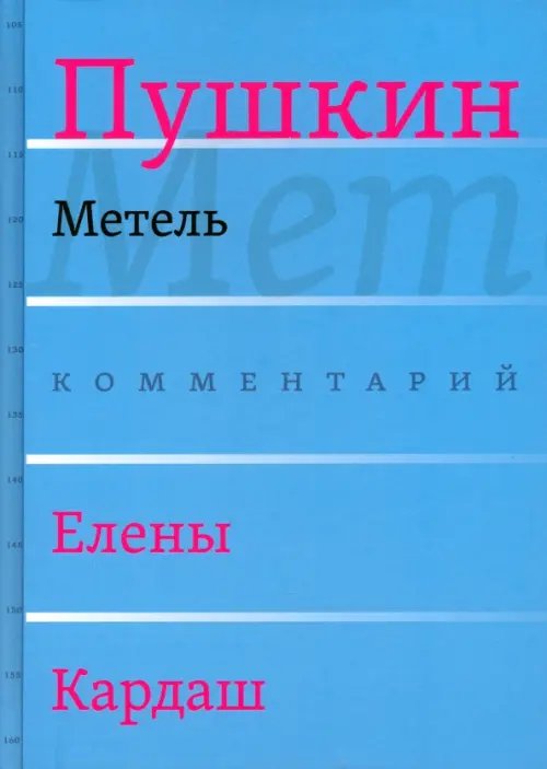 Метель