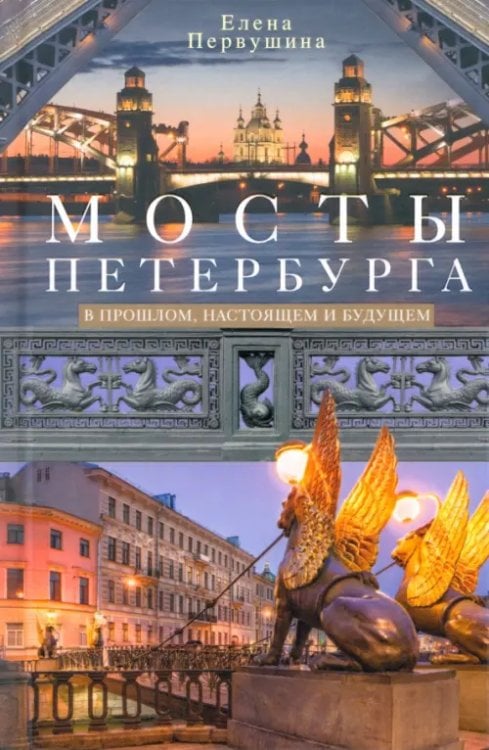 Обложка книги «Мосты Петербурга. В прошлом, настоящем и будущем» — Первушина Елена Владимировна, ISBN 9785227106582