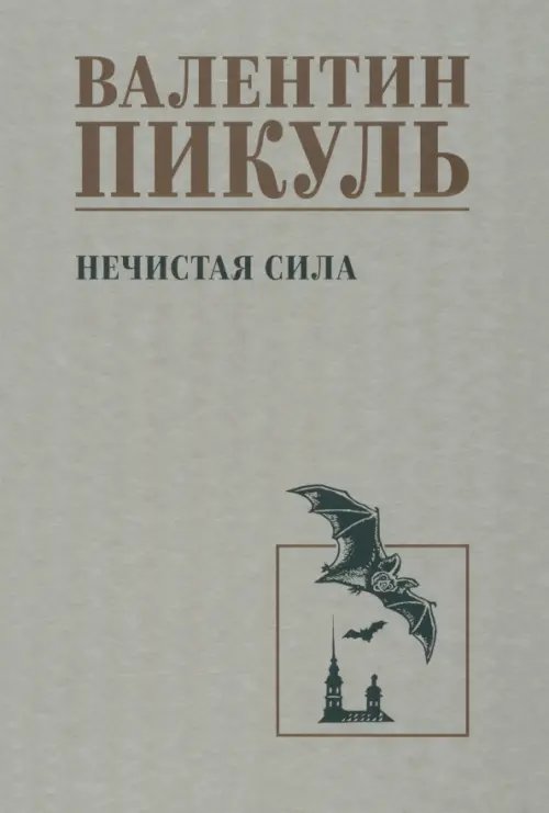 Собрание сочинений В.С. Пикуля Однотонная обложка Нечистая сила