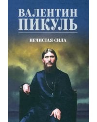 Нечистая сила