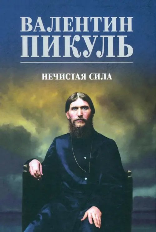 Собрание сочинений В.С. Пикуля Цветная обложка Нечистая сила